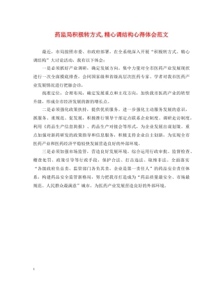 药监局积极转方式,精心调结构心得体会范文 