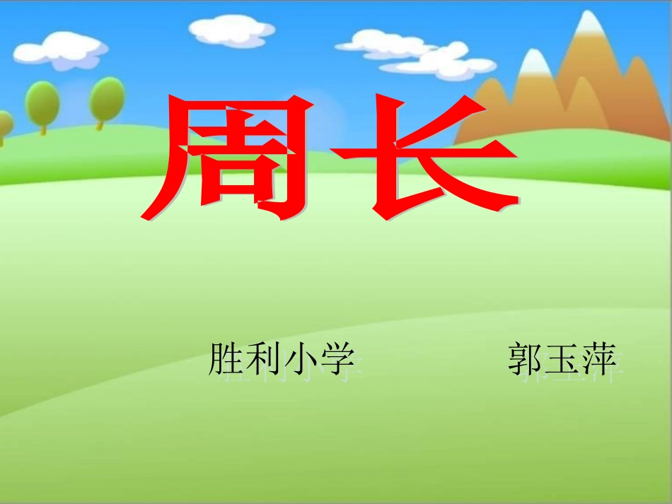 北师大版数学三年级上册《周长的认识》PPT课件(郭玉萍)_第1页