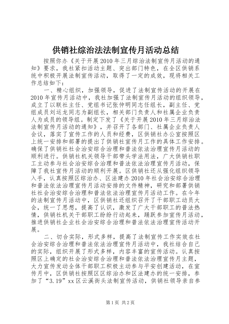 供销社综治法法制宣传月活动总结 _第1页