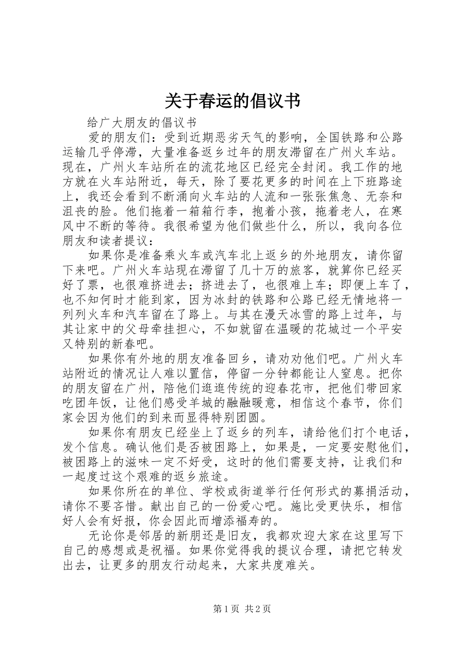 关于春运的倡议书_第1页