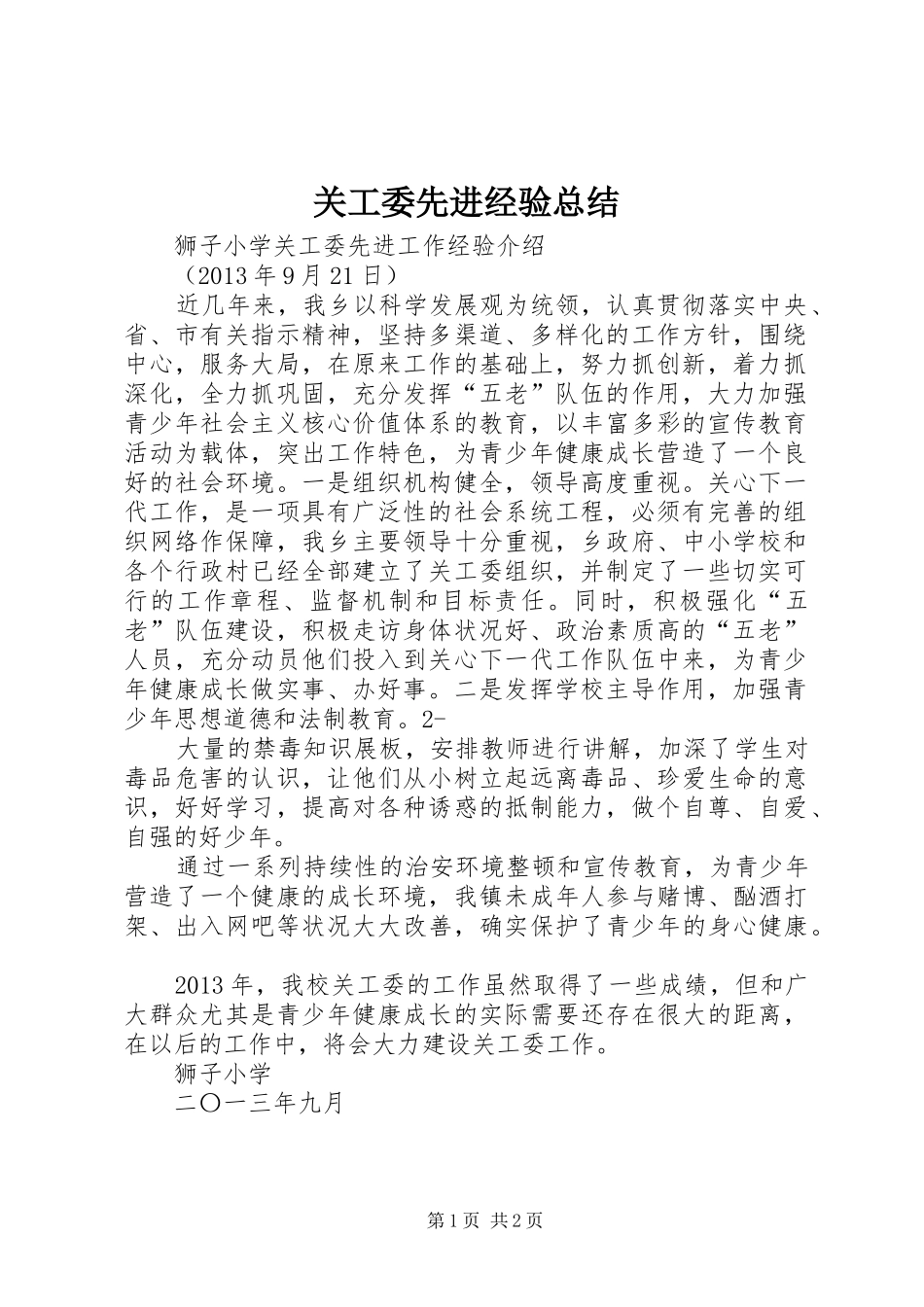 关工委先进经验总结 _第1页