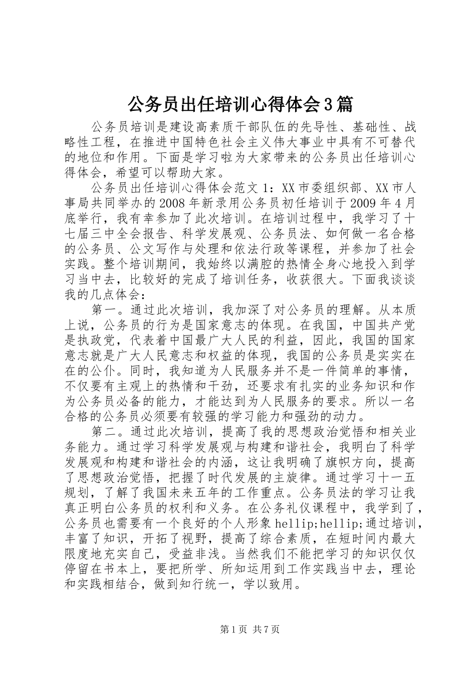 公务员出任培训体会心得3篇_第1页