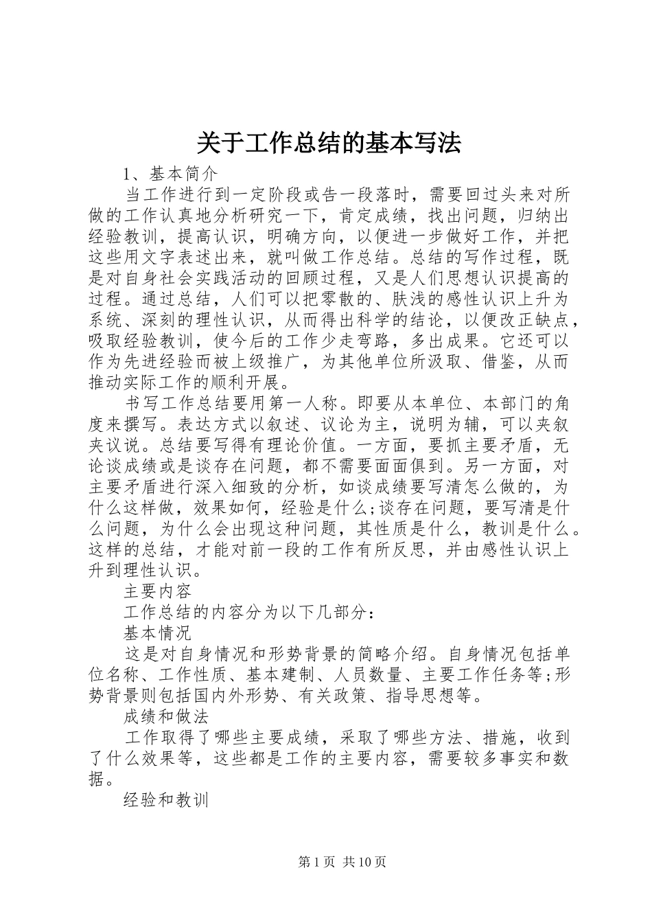 关于工作总结的基本写法 _第1页