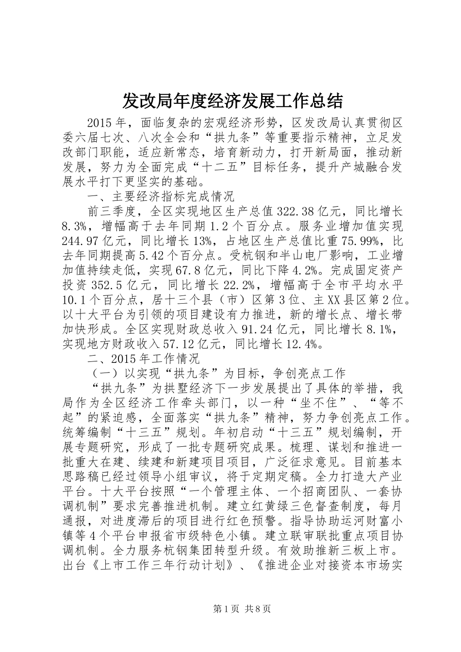 发改局年度经济发展工作总结 _第1页