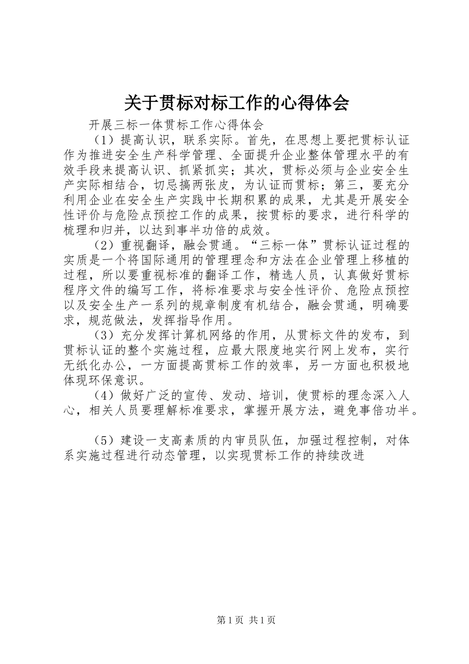 关于贯标对标工作的体会心得_第1页
