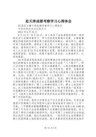 赴天津成都考察学习体会心得