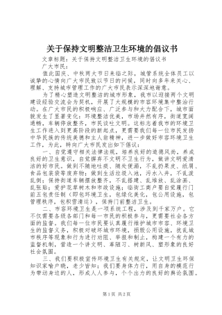 关于保持文明整洁卫生环境的倡议书