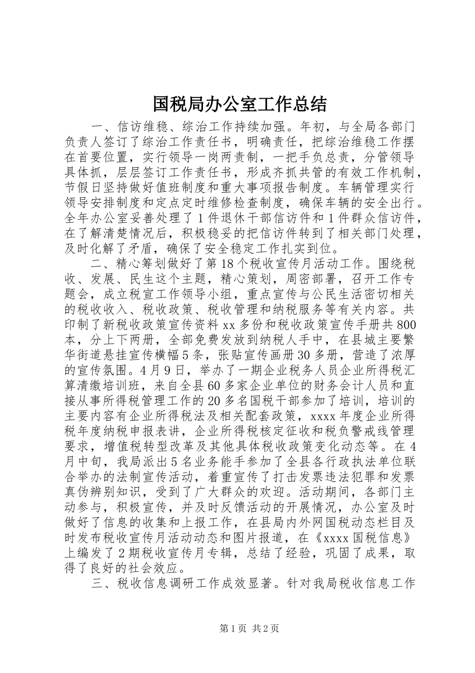 国税局办公室工作总结 _第1页