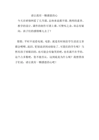 请让我有一颗感恩的心