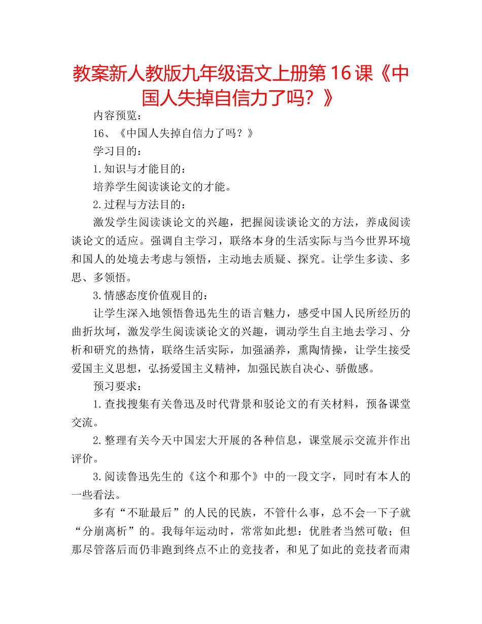教案新人教版九年级语文上册第16课《中国人失掉自信力了吗？》 _第1页
