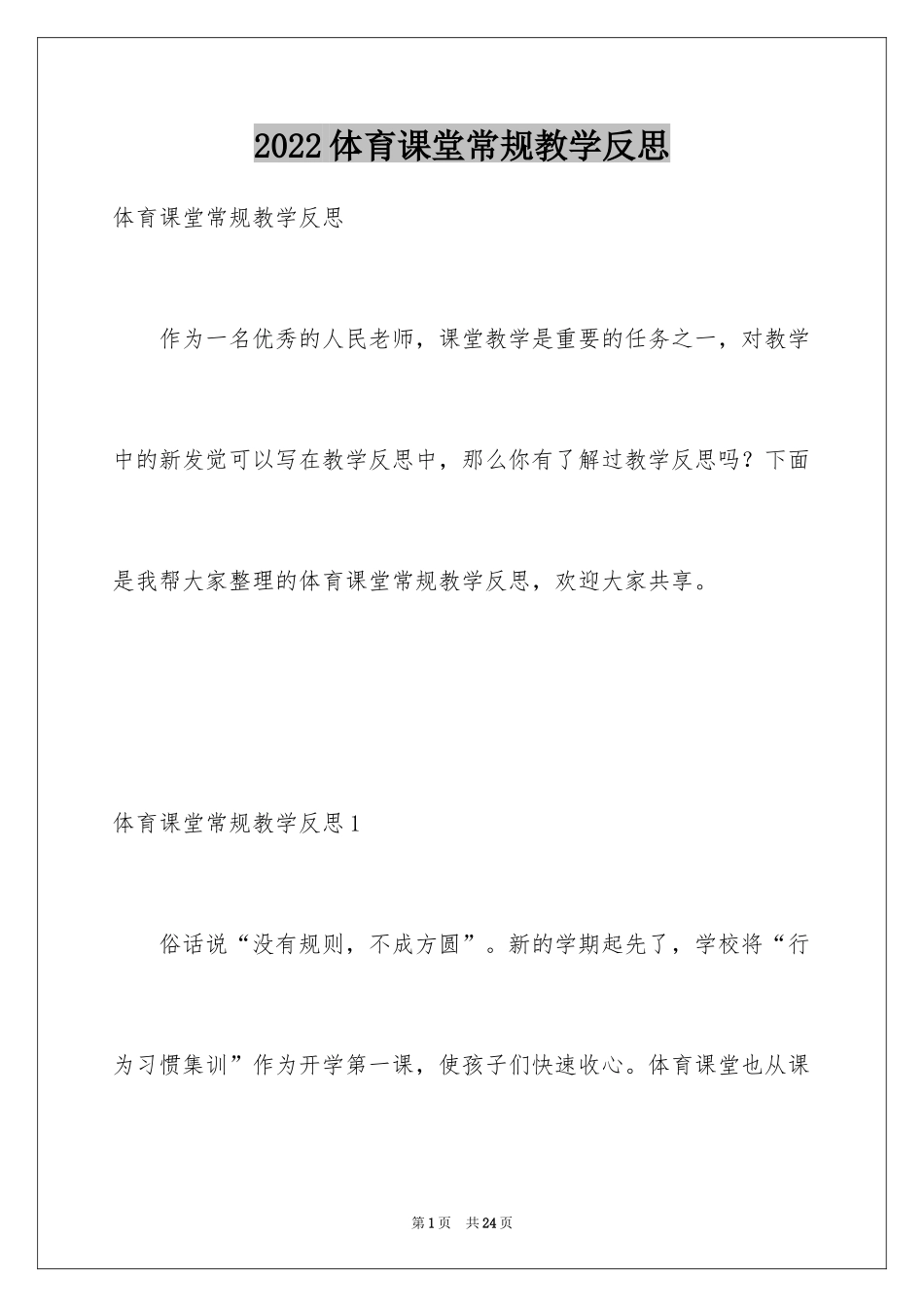2024体育课堂常规教学反思_第1页