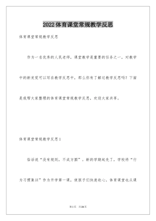 2024体育课堂常规教学反思