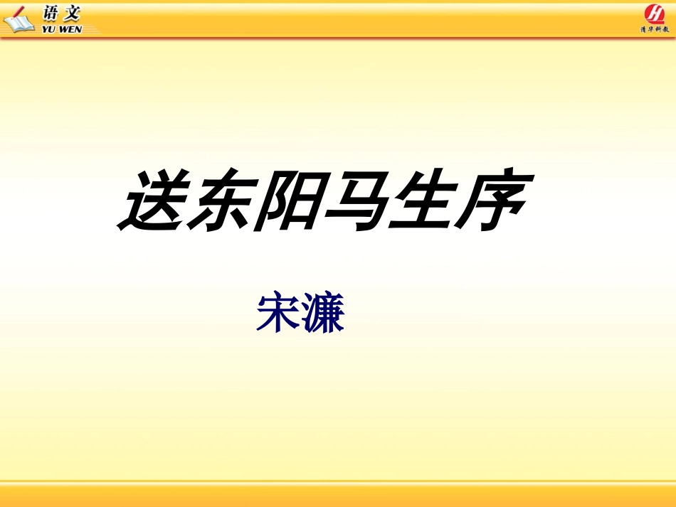24送东阳马生序节选_第1页