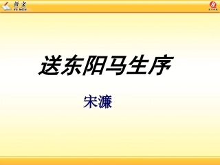 24送东阳马生序节选
