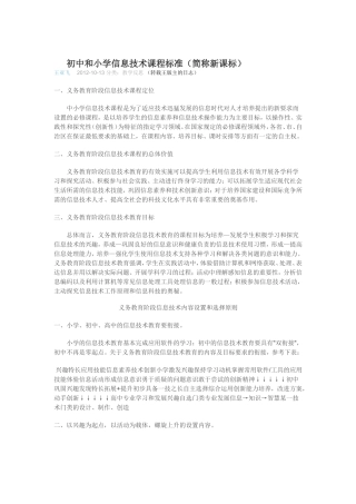 初中和小学信息技术课程标准（简称新课标）