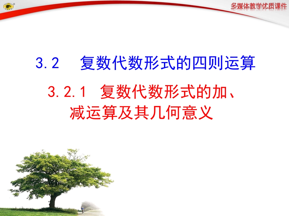 复数代数形式的加减运算及其几何意义_第1页