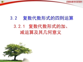 复数代数形式的加减运算及其几何意义