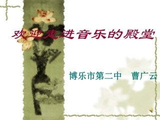 群众歌曲与艺术歌曲课件