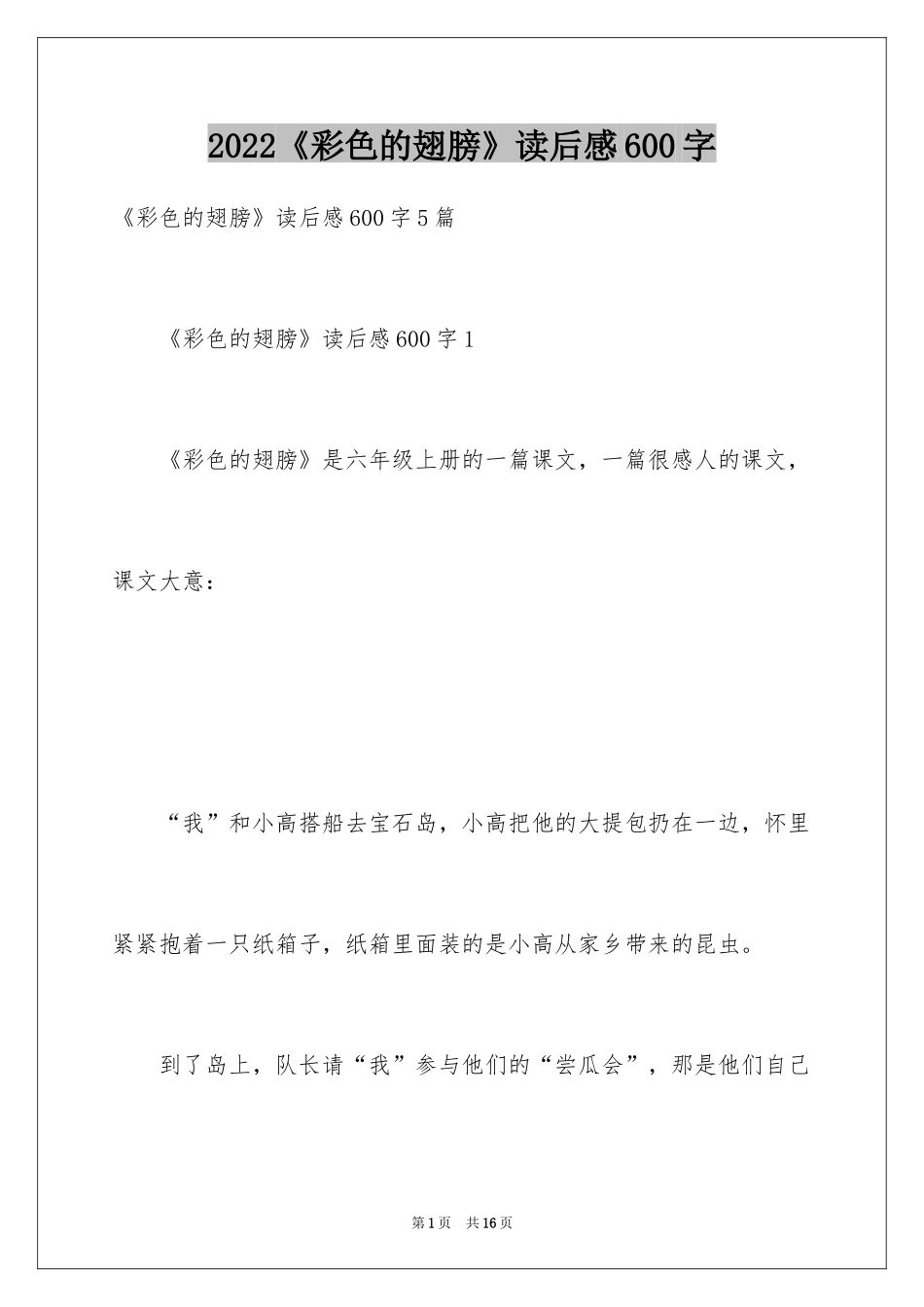 2024《彩色的翅膀》读后感600字_第1页