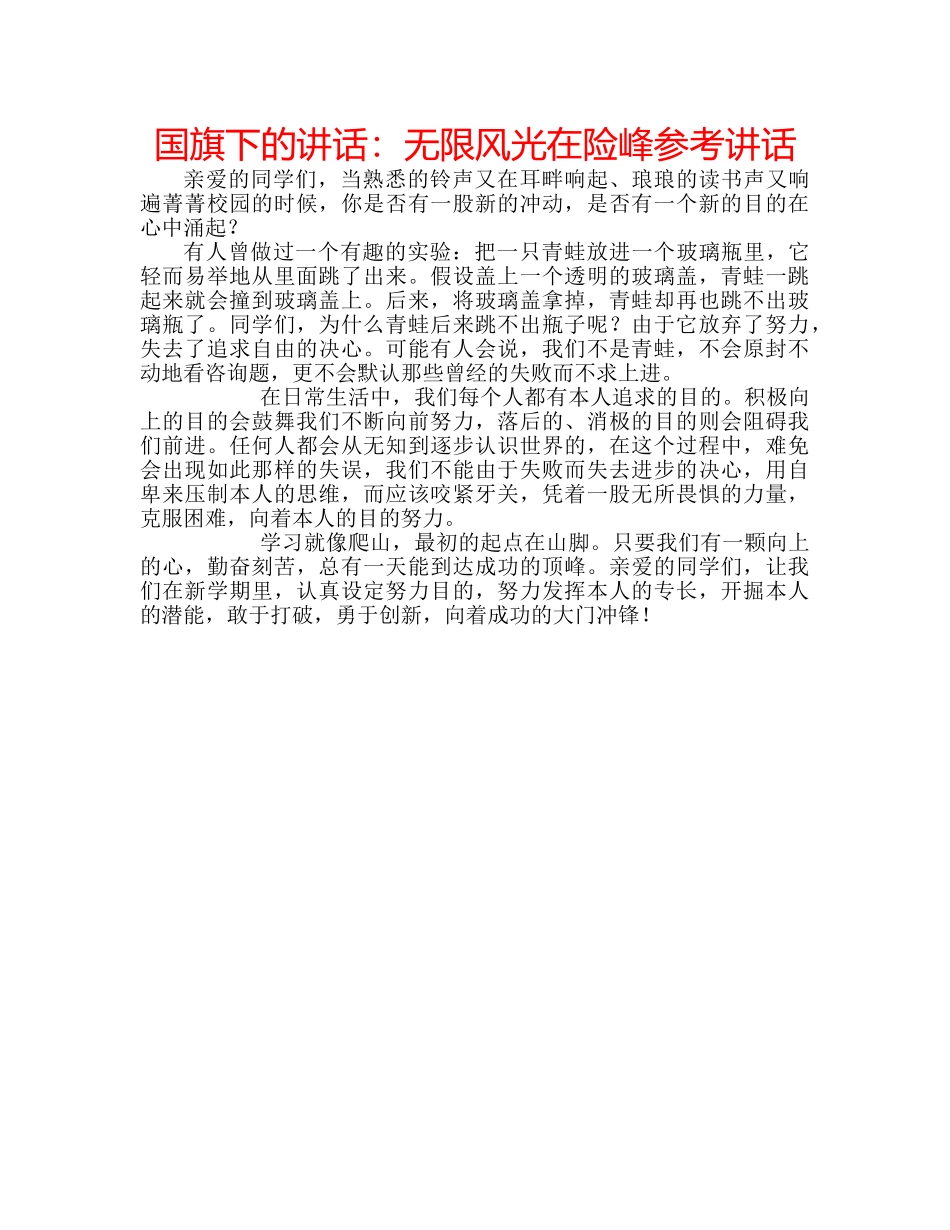国旗下的讲话：无限风光在险峰参考讲话 _第1页