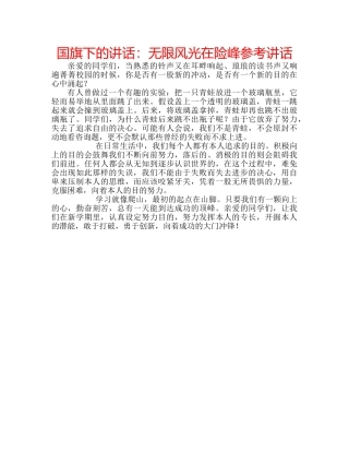 国旗下的讲话：无限风光在险峰参考讲话 