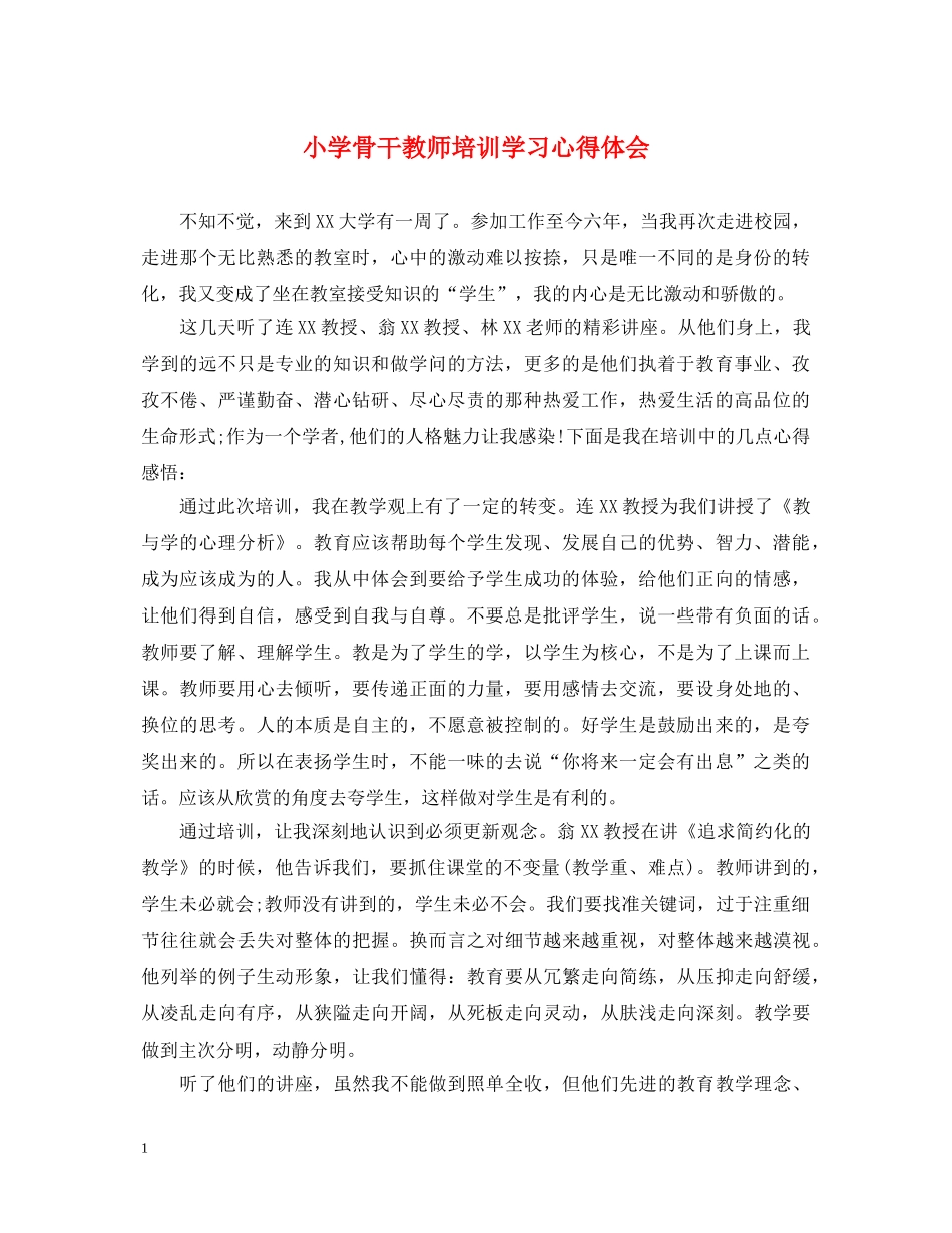 小学骨干教师培训学习心得体会 _第1页