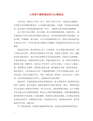 小学骨干教师培训学习心得体会 