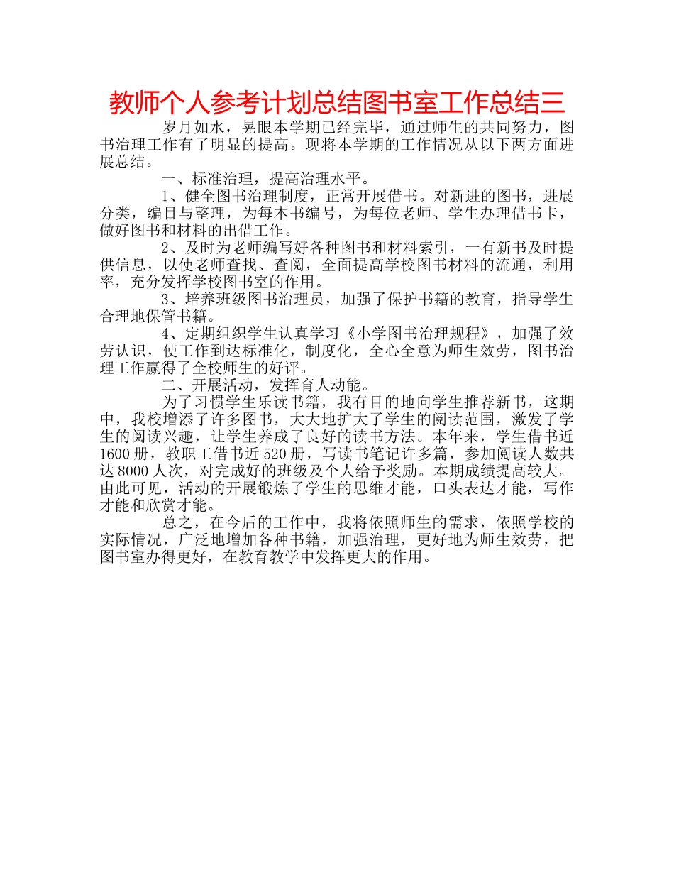 教师个人参考计划总结图书室工作总结三 _第1页