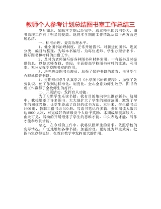 教师个人参考计划总结图书室工作总结三 