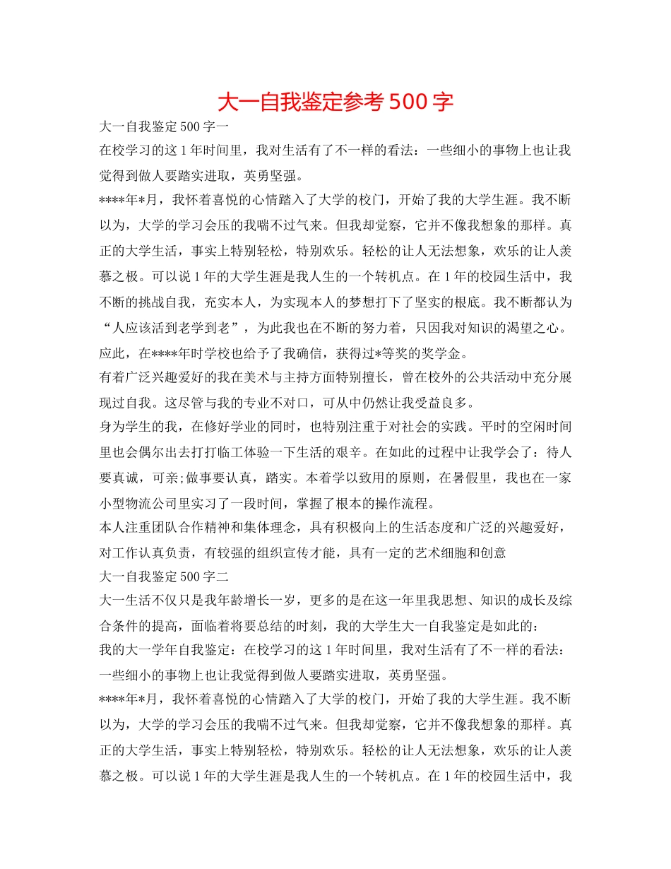 大一自我鉴定参考500字 _第1页