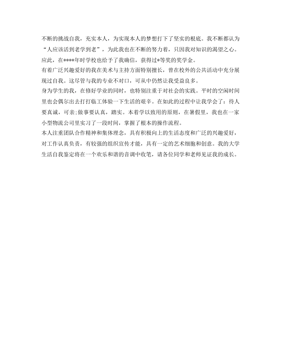 大一自我鉴定参考500字 _第2页