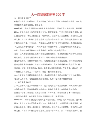 大一自我鉴定参考500字 