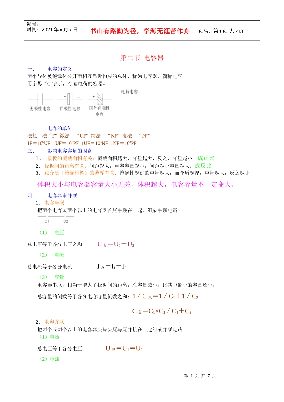第二节 汽车 电容器——山东万通汽修学校_第1页