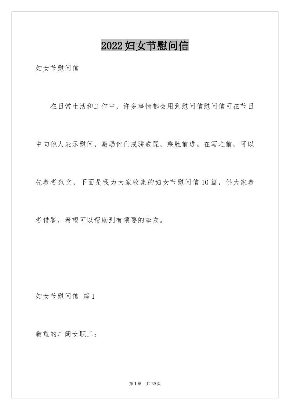 2024妇女节慰问信_33_第1页