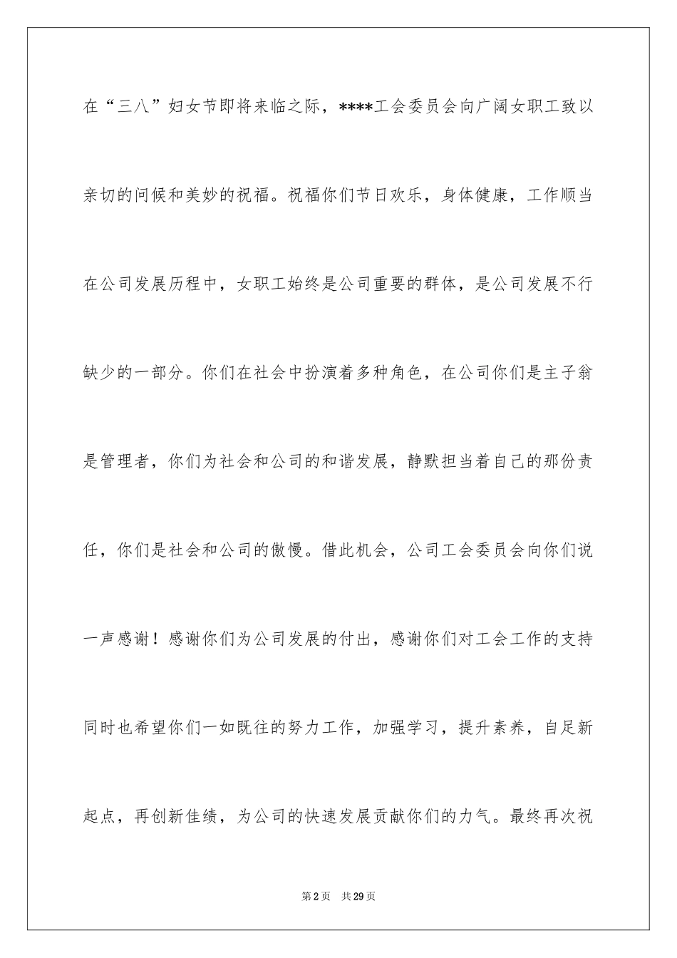 2024妇女节慰问信_33_第2页