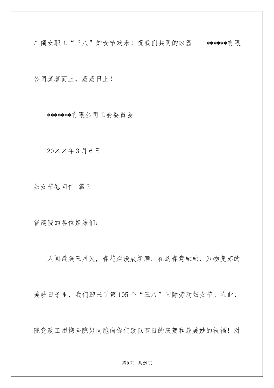 2024妇女节慰问信_33_第3页
