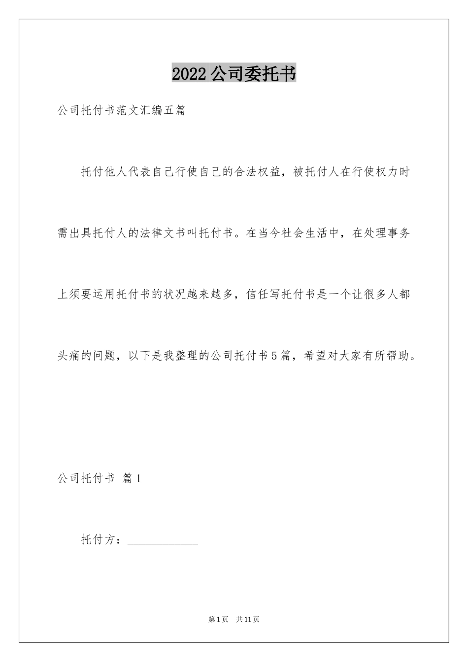 2024公司委托书_315_第1页