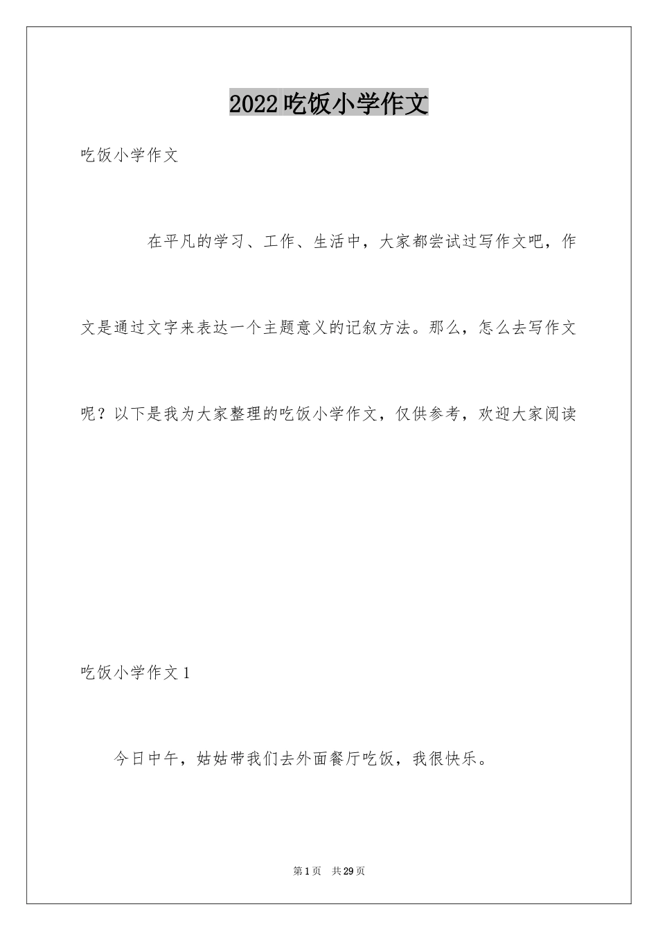 2024吃饭小学作文_第1页