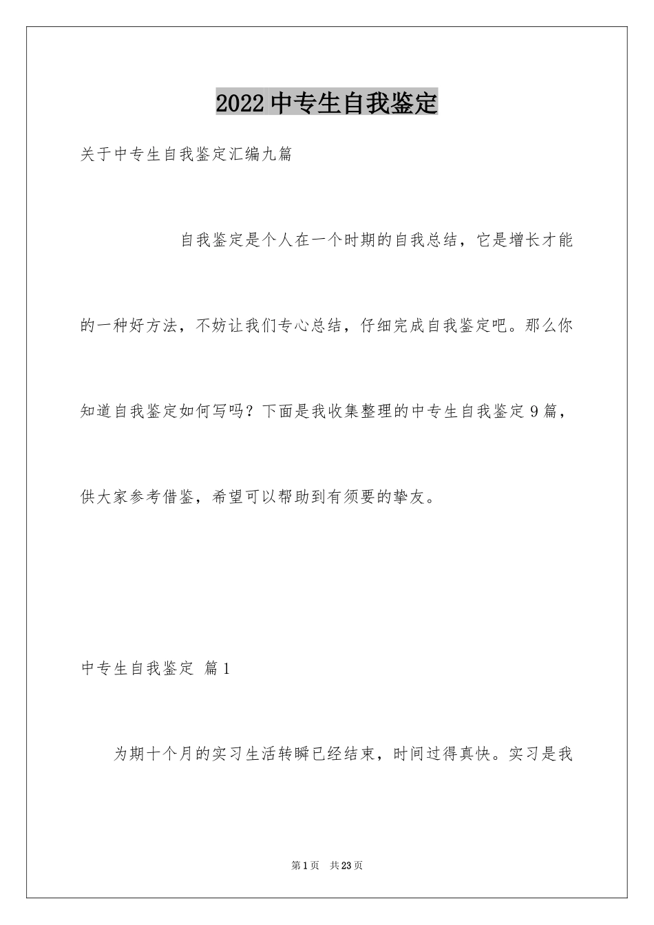 2024中专生自我鉴定_39_第1页