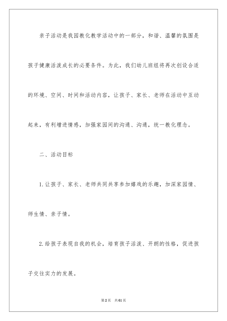 2024亲子活动方案_69_第2页