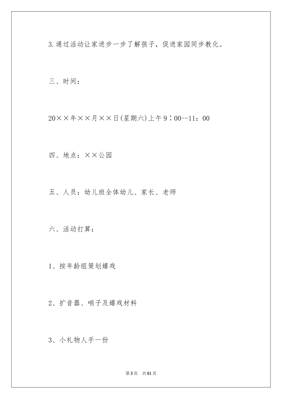 2024亲子活动方案_69_第3页