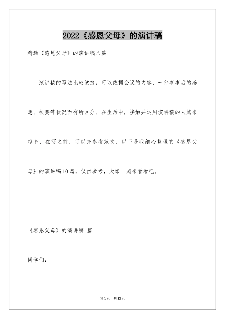 2024《感恩父母》的演讲稿_368_第1页