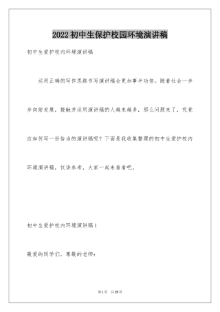 2024初中生保护校园环境演讲稿