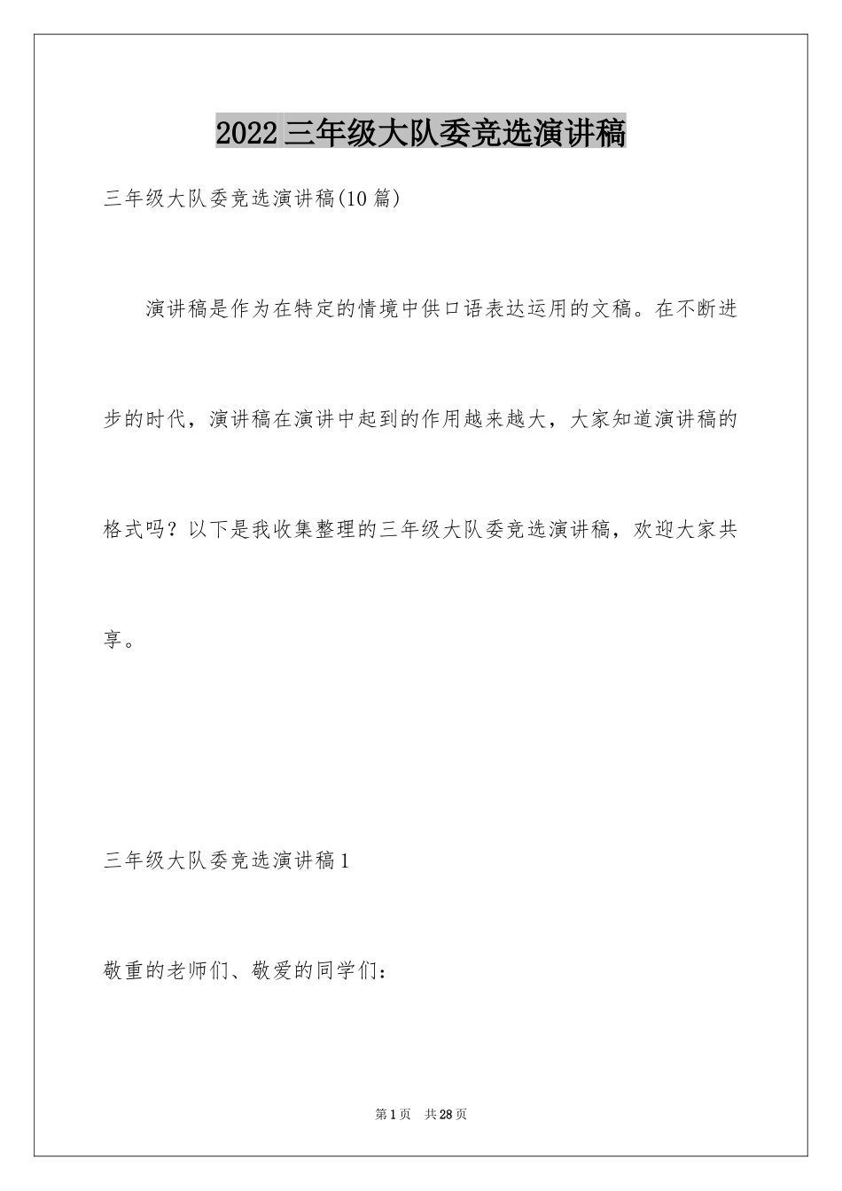 2024三年级大队委竞选演讲稿_65_第1页