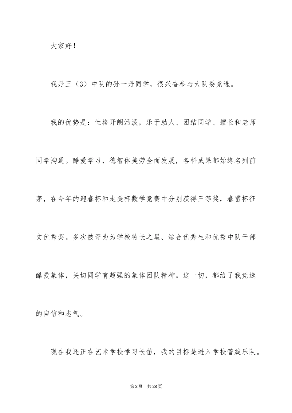 2024三年级大队委竞选演讲稿_65_第2页
