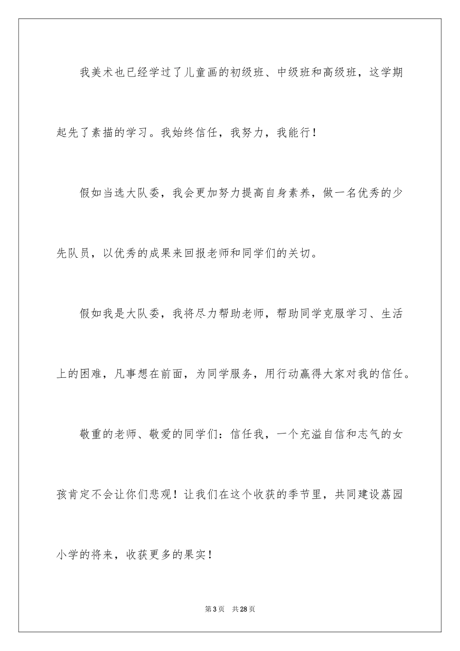 2024三年级大队委竞选演讲稿_65_第3页