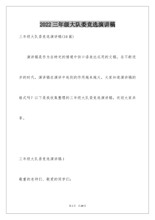 2024三年级大队委竞选演讲稿_65