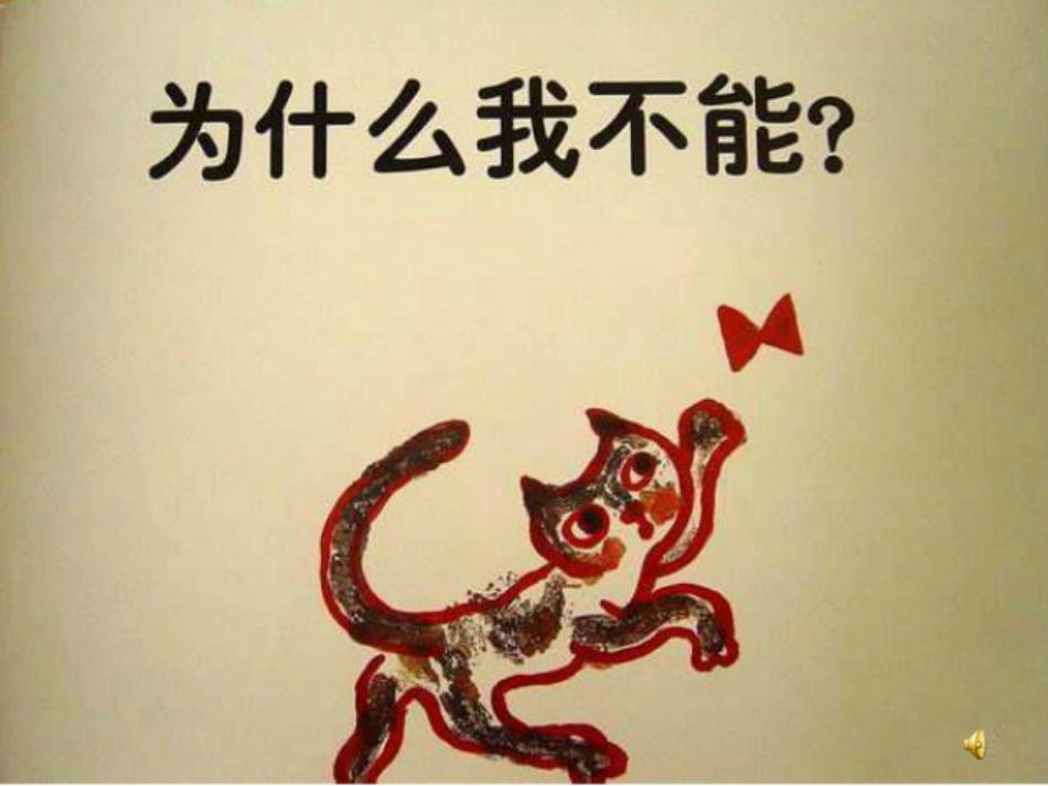 幼儿园小班绘本阅读《为什么我不能》_第2页