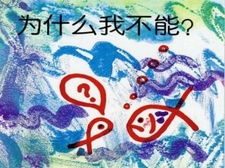 幼儿园小班绘本阅读《为什么我不能》