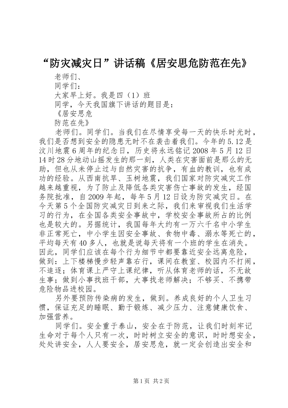 “防灾减灾日”讲话发言稿《居安思危防范在先》_第1页